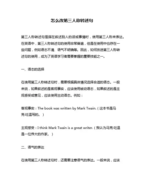 怎么改第三人称转述句
