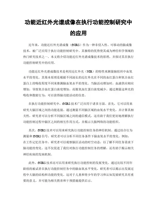 功能近红外光谱成像在执行功能控制研究中的应用