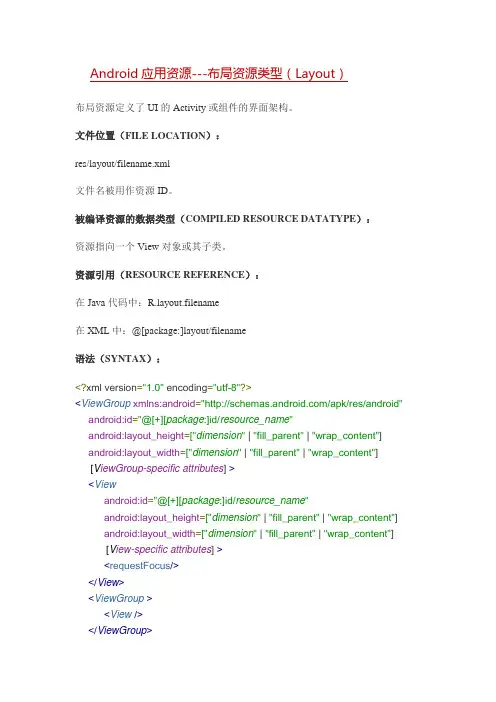 Android应用资源---布局资源类型(Layout)