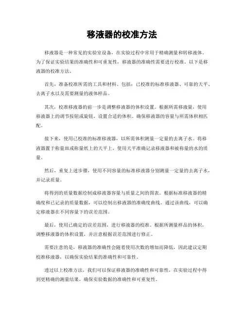 移液器的校准方法