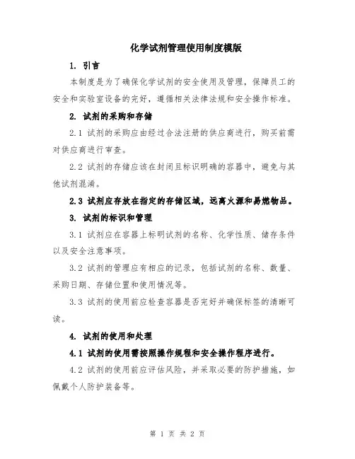 化学试剂管理使用制度模版