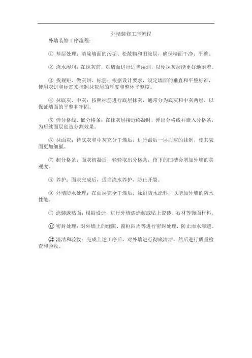 外墙装修工序流程