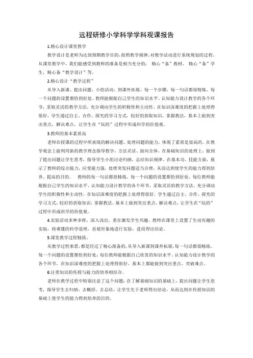远程研修小学科学学科观课报告
