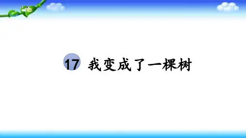 17 我变成了一棵树(课件)-统编版语文三年级下册