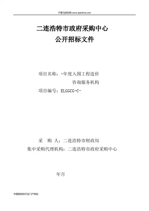财政局入围工程造价咨询服务机构公开招投标书范本