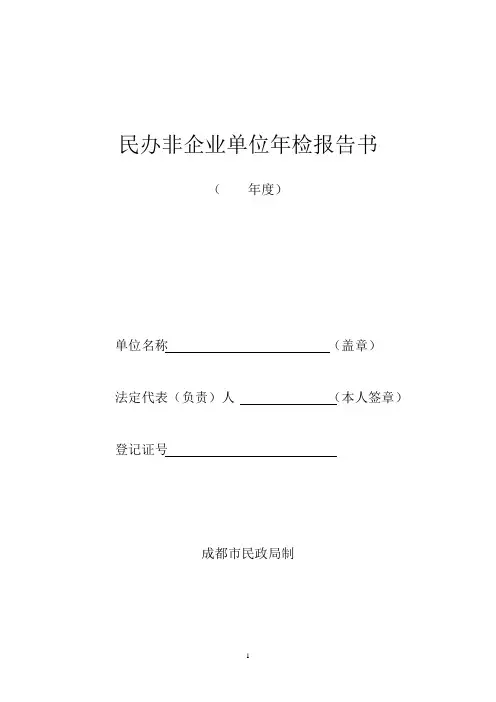 民办非企业单位年检报告书 - 青羊区公众信息网