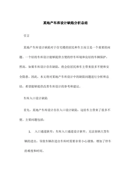 某地产车库设计缺陷分析总结