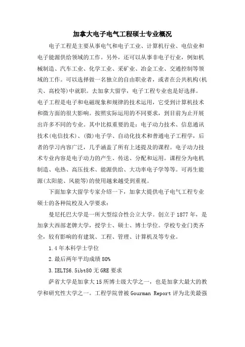 加拿大电子电气工程硕士专业概况.doc