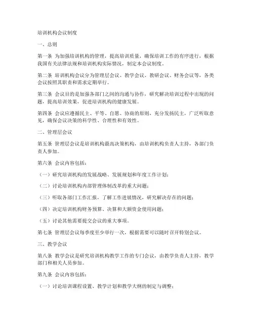 培训机构会议制度模板