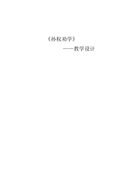 初中语文_孙权劝学教学设计学情分析教材分析课后反思