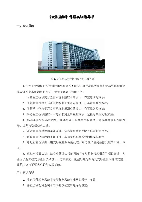 《变形监测》实训指导书.