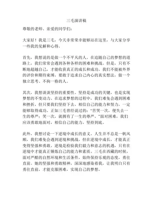 三毛演讲稿