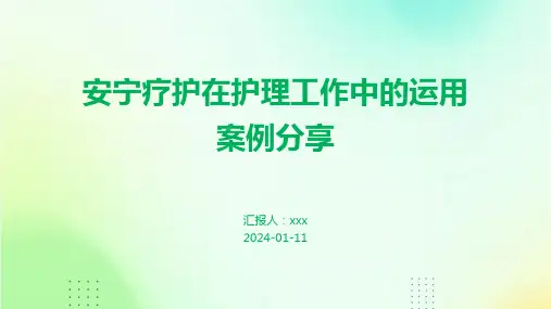 安宁疗护在护理工作中的运用案例分享PPT课件