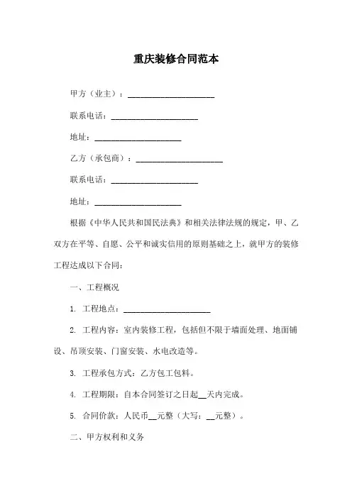 重庆装修合同范本