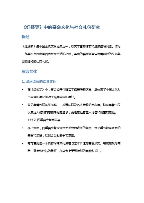《红楼梦》中的宴会文化与社交礼仪研究