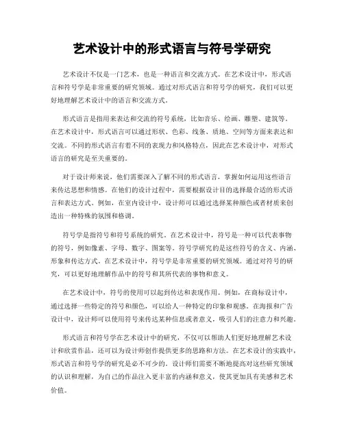 艺术设计中的形式语言与符号学研究