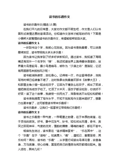 读书的乐趣作文