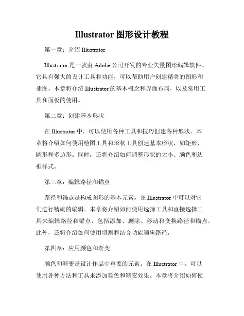 Illustrator图形设计教程