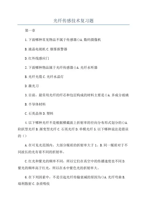 光纤传感技术复习题