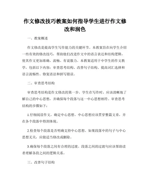 作文修改技巧教案如何指导学生进行作文修改和润色