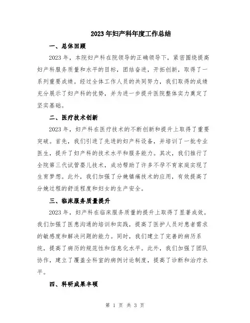 2023年妇产科年度工作总结