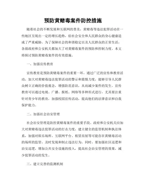 预防黄赌毒案件防控措施