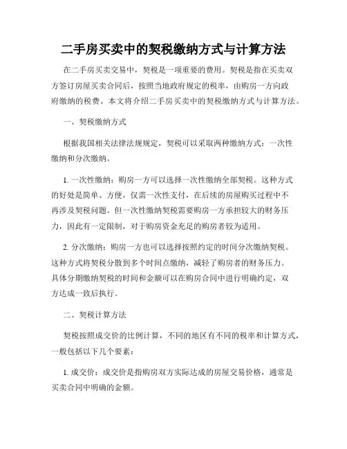 二手房买卖中的契税缴纳方式与计算方法