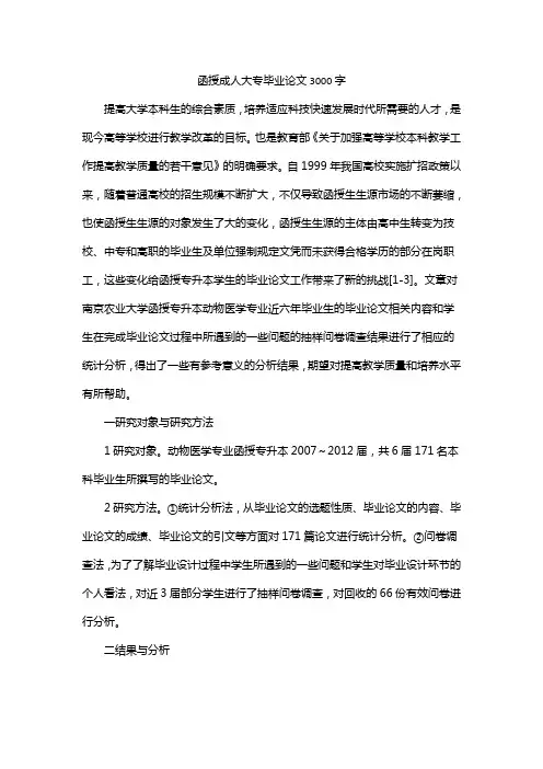 函授成人大专毕业论文3000字