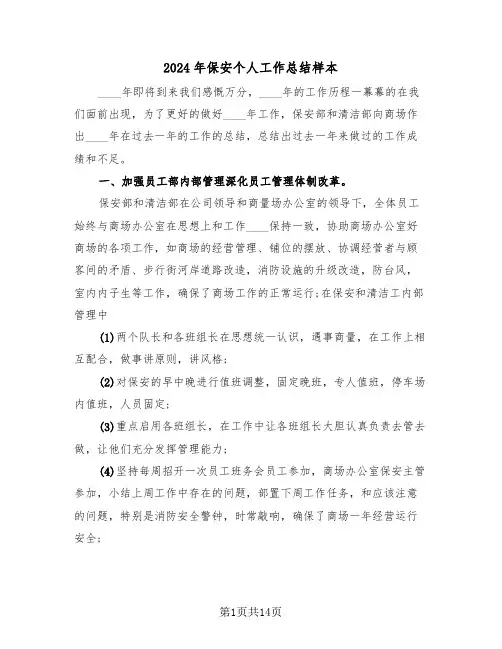 2024年保安个人工作总结样本(5篇)