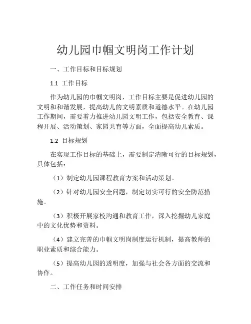 幼儿园巾帼文明岗工作计划