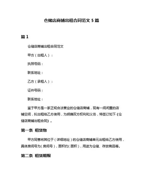 仓储店商铺出租合同范文5篇
