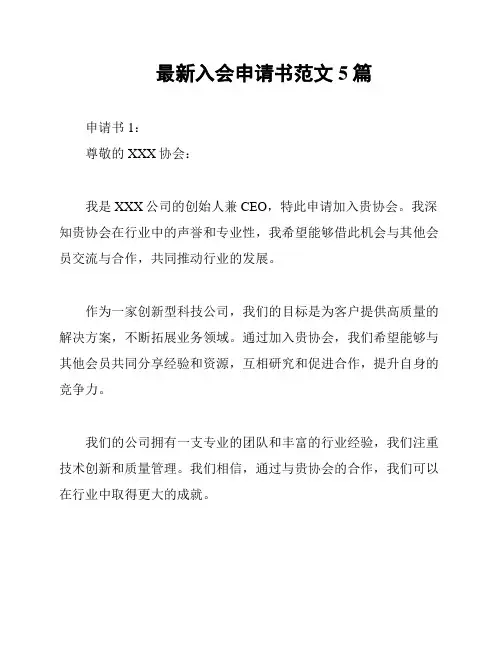最新入会申请书范文5篇