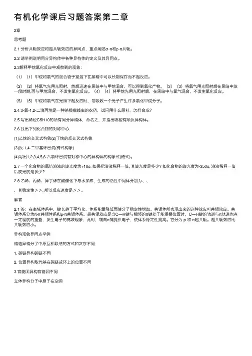 有机化学课后习题答案第二章