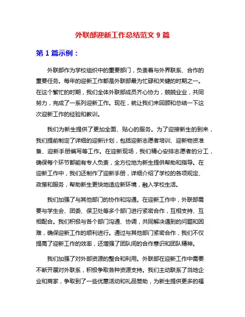外联部迎新工作总结范文9篇