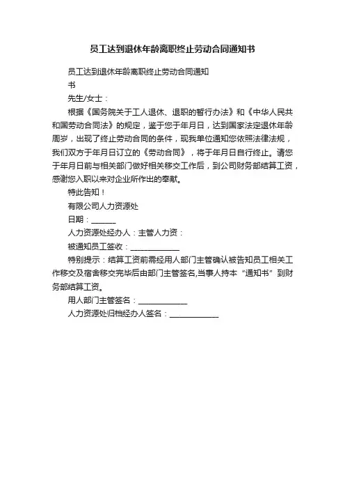 员工达到退休年龄离职终止劳动合同通知书