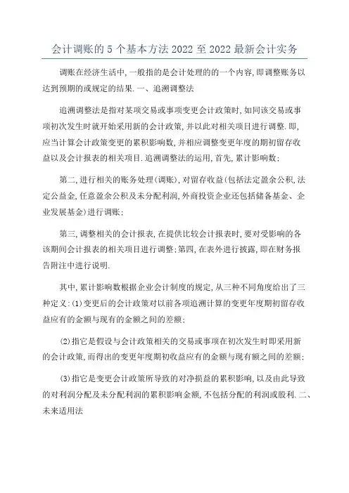 会计调账的5个基本方法2022至2022最新会计实务