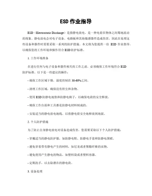 ESD作业指导
