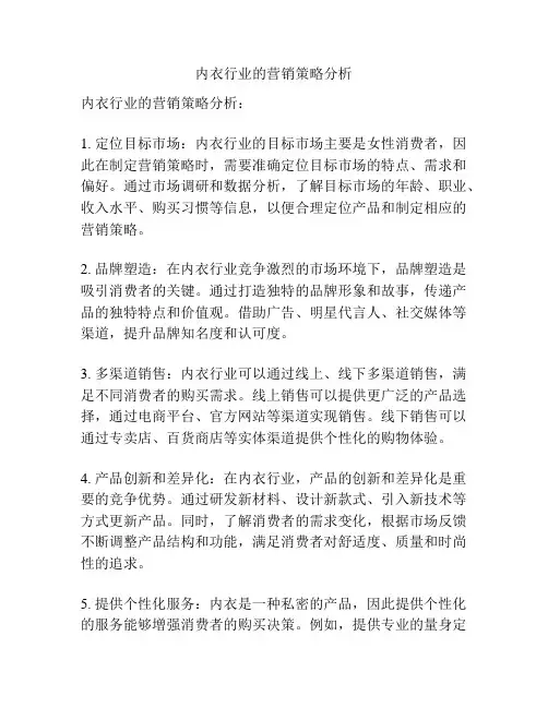 内衣行业的营销策略分析