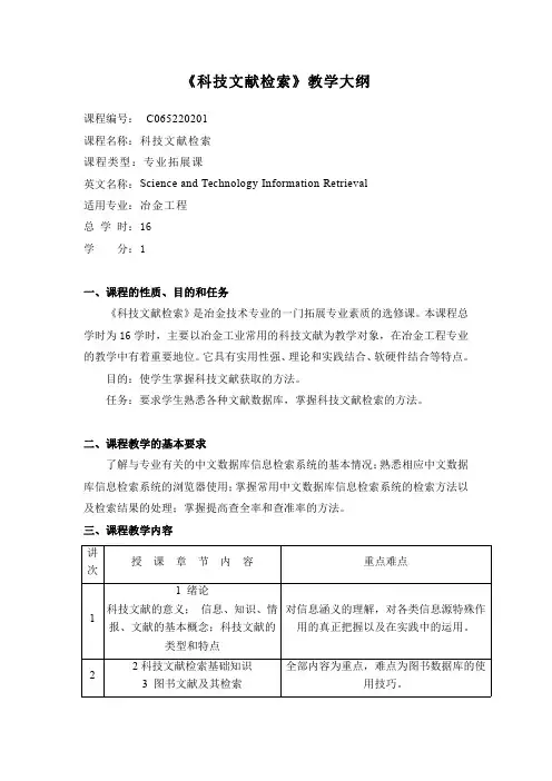 《科技文献检索》教学大纲