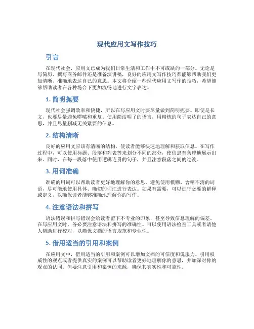 现代应用文写作技巧