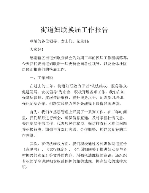 街道妇联换届工作报告