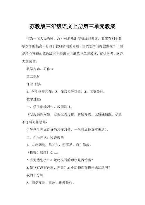 苏教版三年级语文上册第三单元教案