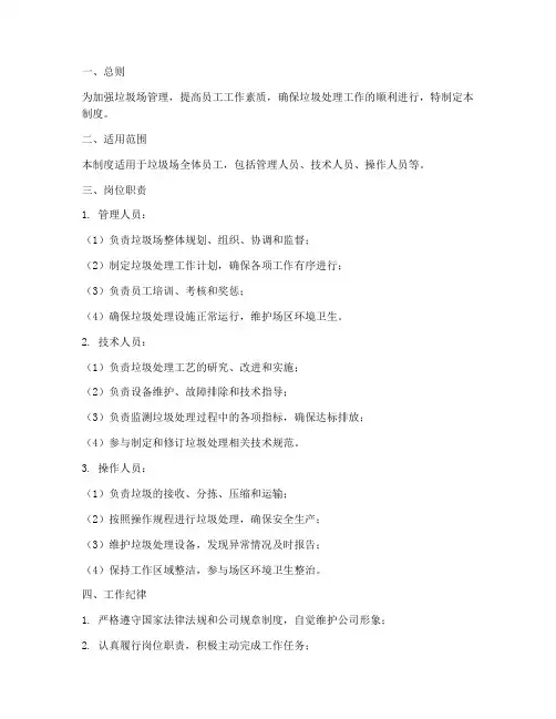 垃圾场员工管理制度