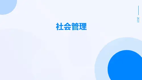 社会管理-精品文档
