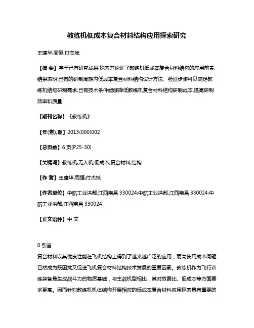 教练机低成本复合材料结构应用探索研究