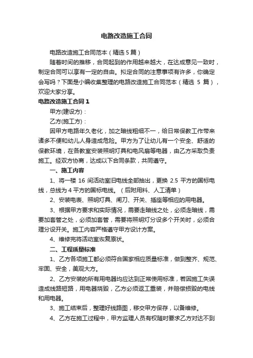 电路改造施工合同范本（精选5篇）