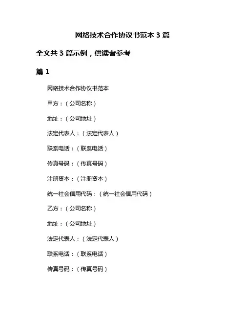 网络技术合作协议书范本3篇