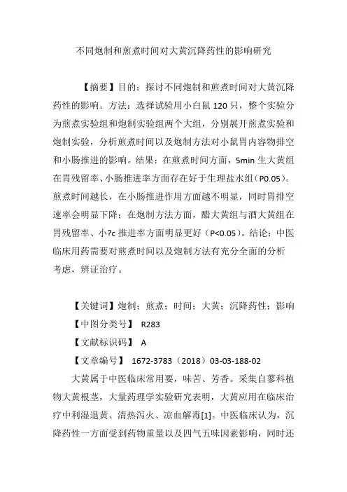 不同炮制和煎煮时间对大黄沉降药性的影响研究
