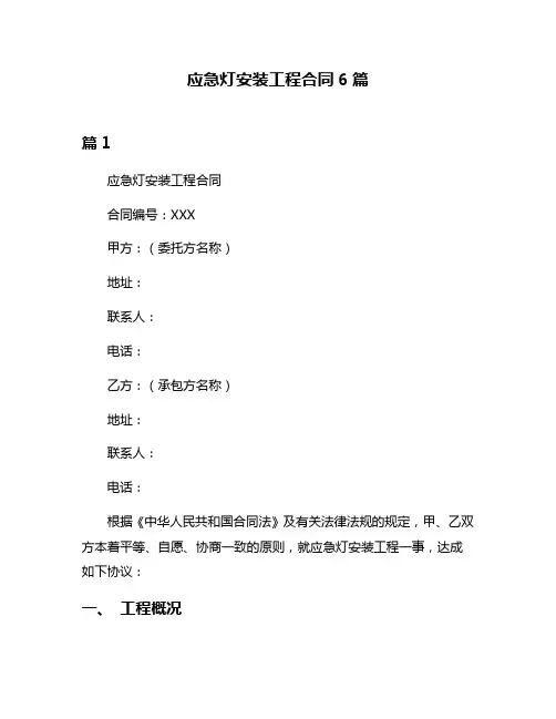 应急灯安装工程合同6篇