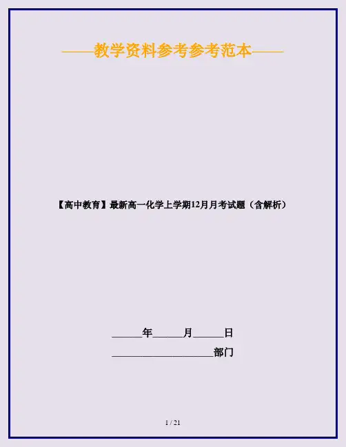 【高中教育】最新高一化学上学期12月月考试题(含解析)